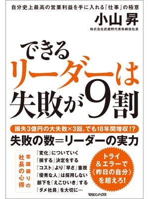 cover image of できるリーダーは失敗が９割　自分史上最高の営業利益を手に入れる「仕事」の極意
